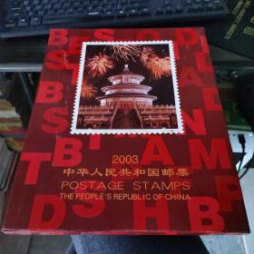 2003中华人民共和国邮票  年册 抗击非典  。 缺最后一张评选纪念邮票  如图  19-2号柜