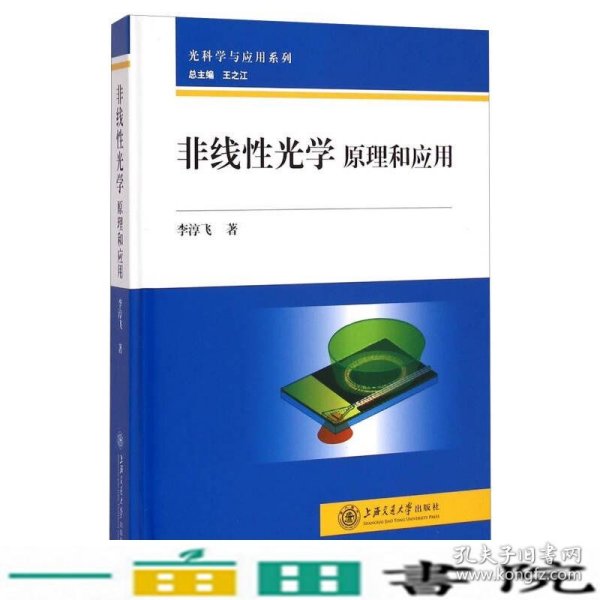 光科学与应用系列·非线性光学：原理和应用