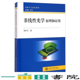 光科学与应用系列·非线性光学：原理和应用