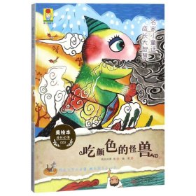 吃颜色的怪兽:名家小童话.成长大智慧