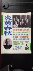 《炎黄春秋》1996年第6期