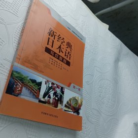 新经典日本语写作教程（第一册）