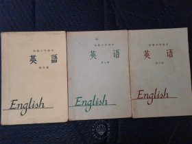 初级中学课本英语（第四册1964第一版第五册1965第一版第六册1966年第一版第二次印刷三本合售）