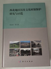 西北地区历史文化村镇保护研究与示范（周宏伟签名本）精装本16开大472页。