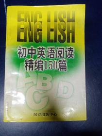 初中英语阅读精编150篇