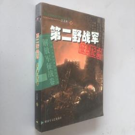 第二野战军征战纪实：解放军征战卷