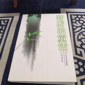 野店的童话 : 关登瀛作品选