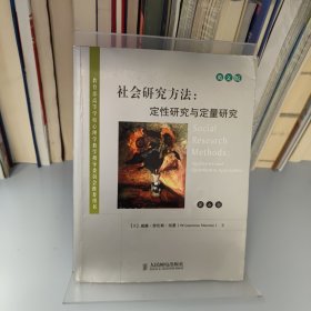 高等学校教材·社会研究方法：定性研究与定量研究（第6版）（英文版）