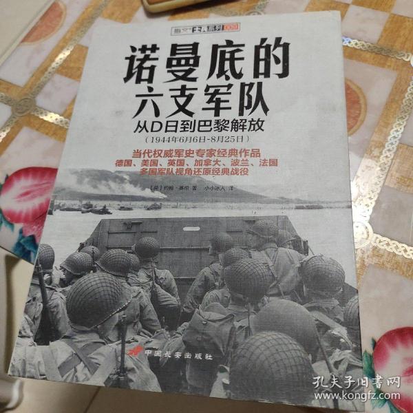 诺曼底的六支军队：从D日到巴黎解放（1944年6月6日-8月25日）