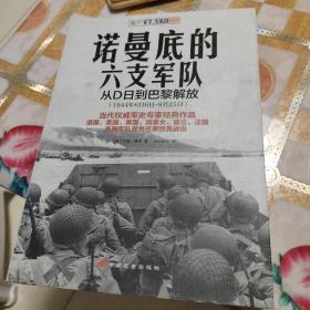 诺曼底的六支军队：从D日到巴黎解放（1944年6月6日-8月25日）