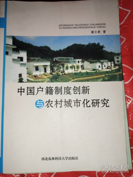 中国户籍制度创新与农村城市化研究