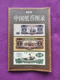 《中国纸币图录》