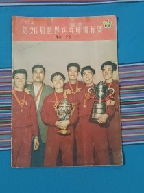 人民画报第26届世界乒乓球锦标赛特刊