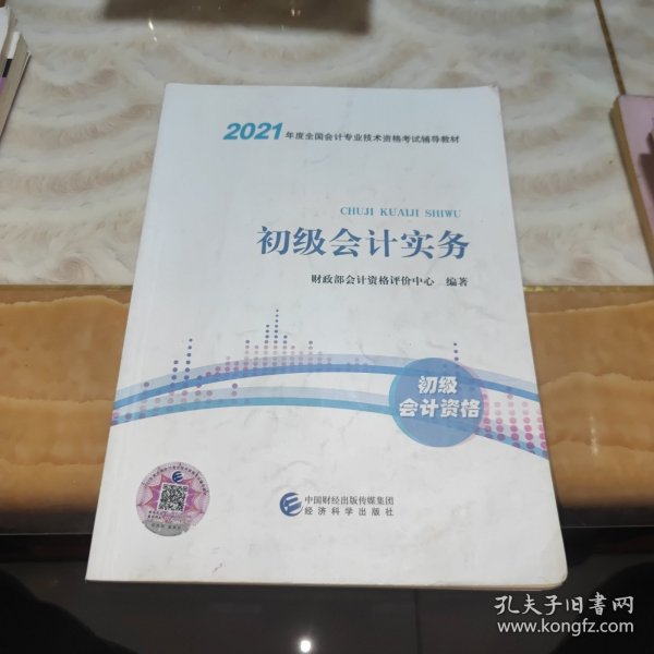 2021初级会计职称2021教材初级会计实务会计初级可搭东奥财政部编经济科学出版社