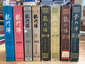 龙门阵总第1-6期、7-12期、13-18期、19-24期、1987合订、1989年合订、1994年合订、1995年合订（共8册合售）