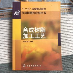 合成树脂加工工艺