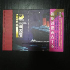 邮海中的铁达尼邮票(小型张)