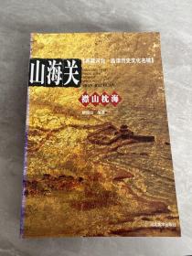 典藏河北 品读历史文化名城：定州，正定，山海关，邢台，蔚县（共5册合售）