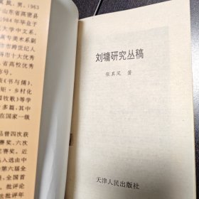 刘墉研究丛稿