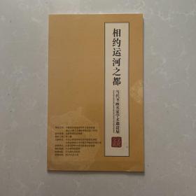 相约运河之都当代书画名家作品集