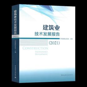 建筑业技术发展报告（2021）