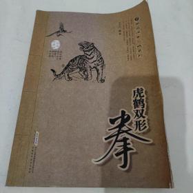 南派洪家三绝系列：虎鹤双形拳（经典珍藏版）