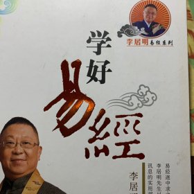 学好易经