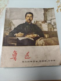 鲁迅