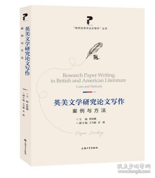 英美文学研究论文写作:案例与方法   预订11月11日(周四)前发货