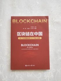 區(qū)塊鏈在中國(guó) 30個(gè)應(yīng)用案例和12個(gè)核心話題