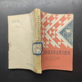 新编小学语文毕业复习题集