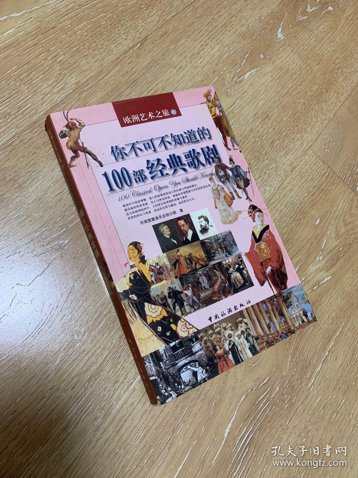 你不可不知道的100部经典歌剧