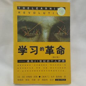 学习的革命：通向21世纪的个人护照