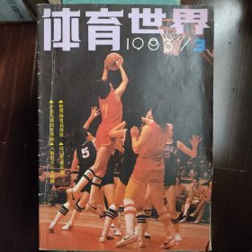 体育世界1983年3月刊