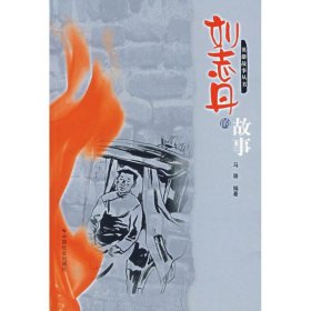 正版 刘志丹的故事 马骆 9787508713342