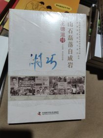 山石磊落自成岩（王德滋传）/老科学家学术成长资料采集工程中国科学院院士传记丛书