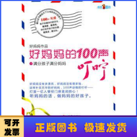 好妈妈的100声叮咛1：满分孩子满分妈妈