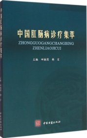 正版 中国肛肠病诊疗集萃 田振国 9787515206875