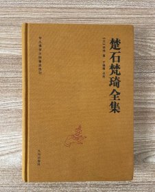 正版塑封 楚石梵琦全集 (元)梵琦 明末清初第/一宗师 收录了楚石大师现存全部作品及语录 711页