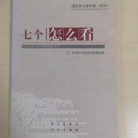 七个“怎么看”：理论热点面对面2010