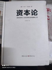 文化伟人代表作图释书系：资本论