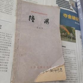 陆游。