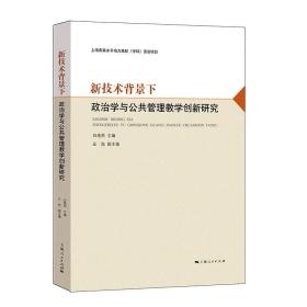 新技术背景下政治学与公共管理教学创新研究白艳莉，王旭2020-09-01