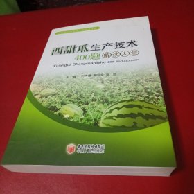 西甜瓜生產(chǎn)技術(shù)400題解讀大全