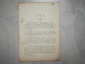 止血法 （油印本）