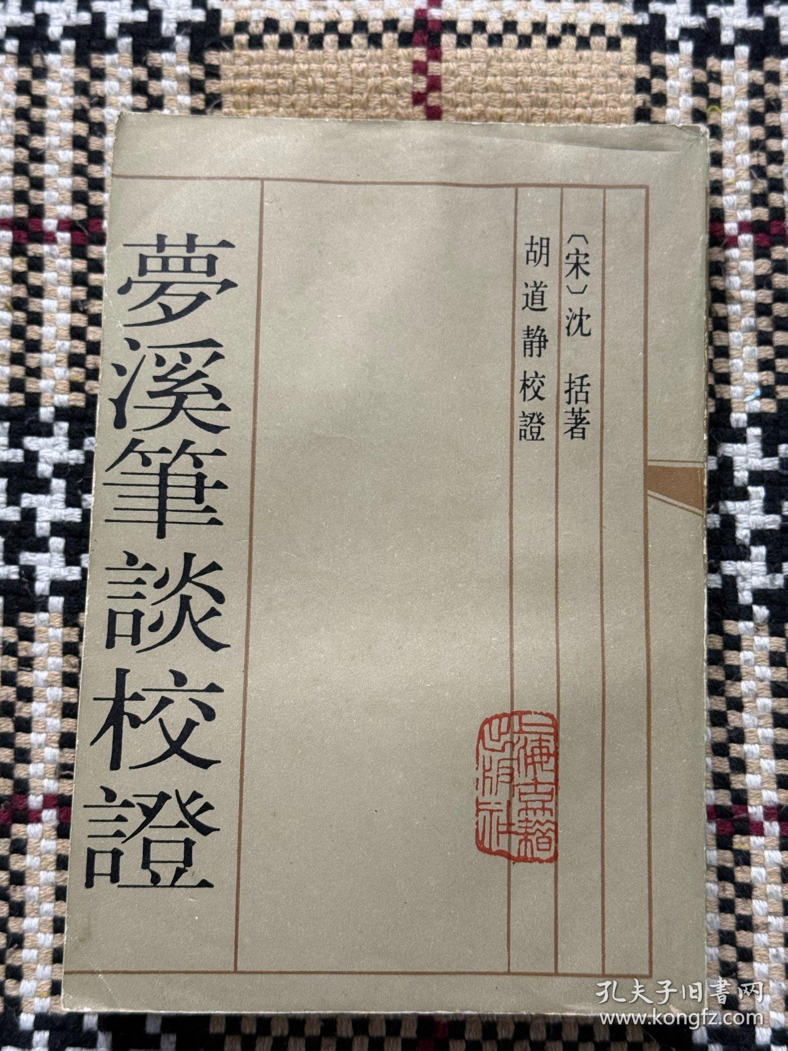 梦溪笔谈校证（下） 品相自鉴