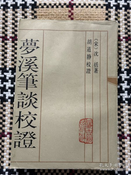 梦溪笔谈校证（下） 品相自鉴