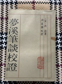 梦溪笔谈校证（下） 品相自鉴