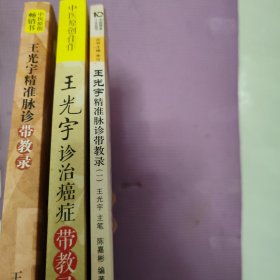 王光宇诊治癌症带教录