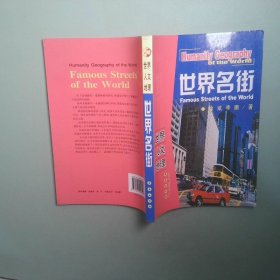 世界名街 世界人文地理